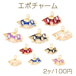 エポチャーム 扇子 蝶々 扇型 和風 合金製 サイズ2種(2ヶ)