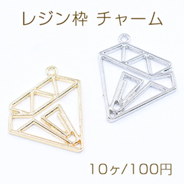 楽天市場】レジン枠 チャーム ダイヤモンド 25×27mm【10ヶ】 : ROSSO 