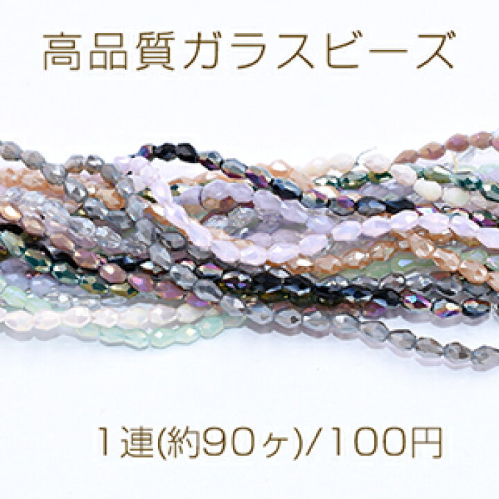 楽天市場】高品質ガラスビーズ 雫カット 4×5mm メッキ【1連(約90ヶ 