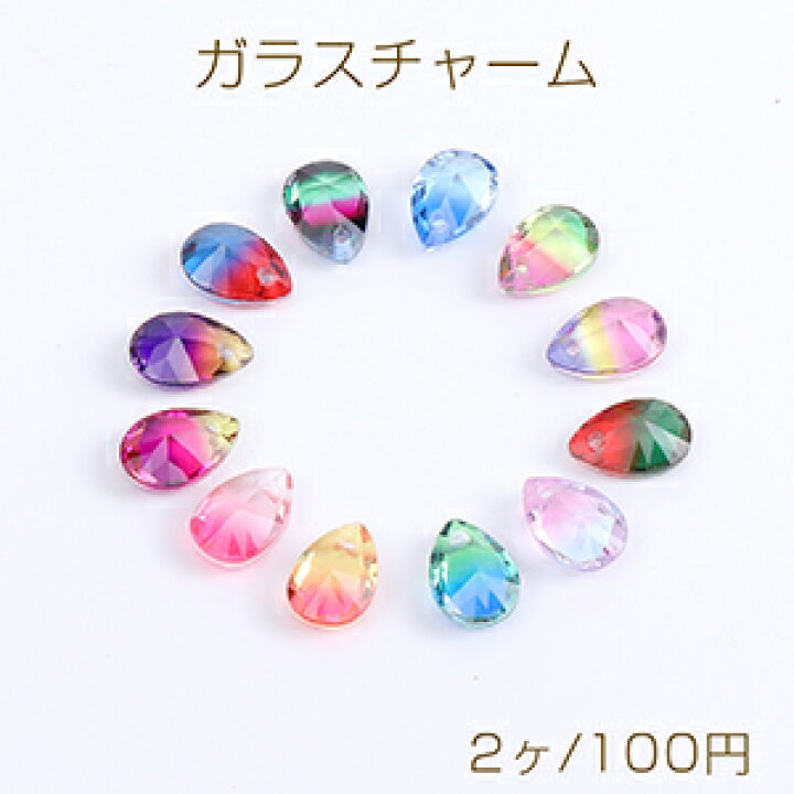 楽天市場】高品質ガラスチャーム しずく型カット 1穴 7×10mm（2ヶ 