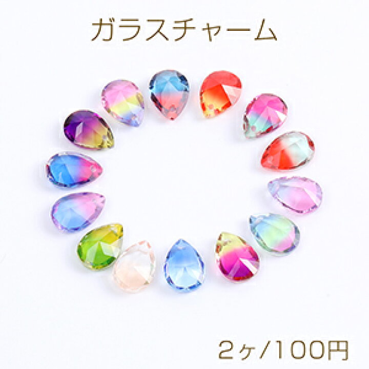 楽天市場】高品質ガラスチャーム しずく型カット 1穴 10×14mm（2ヶ 
