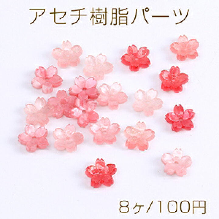 楽天市場】フラワーパーツ フラワ 樹脂製 桜 中心穴あり 9mm（8ヶ 