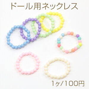 ドール用ネックレス ビーズネックレス モールド―ル人形用ネックレス ぬいぐるみ用ネックレス 首飾り 長さ約4cm (1本)