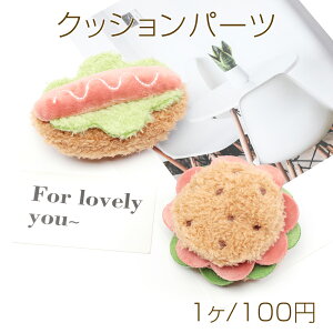 クッションパーツ ハンバーガー ホットドッグ 食品サンプル ぬいぐるみ デコパーツ 貼付け可 縫付け可 約6×9cm(1ヶ)
