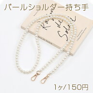 ショルダーストラップ パール ナスカン ロングタイプ 1×120cm（1本）