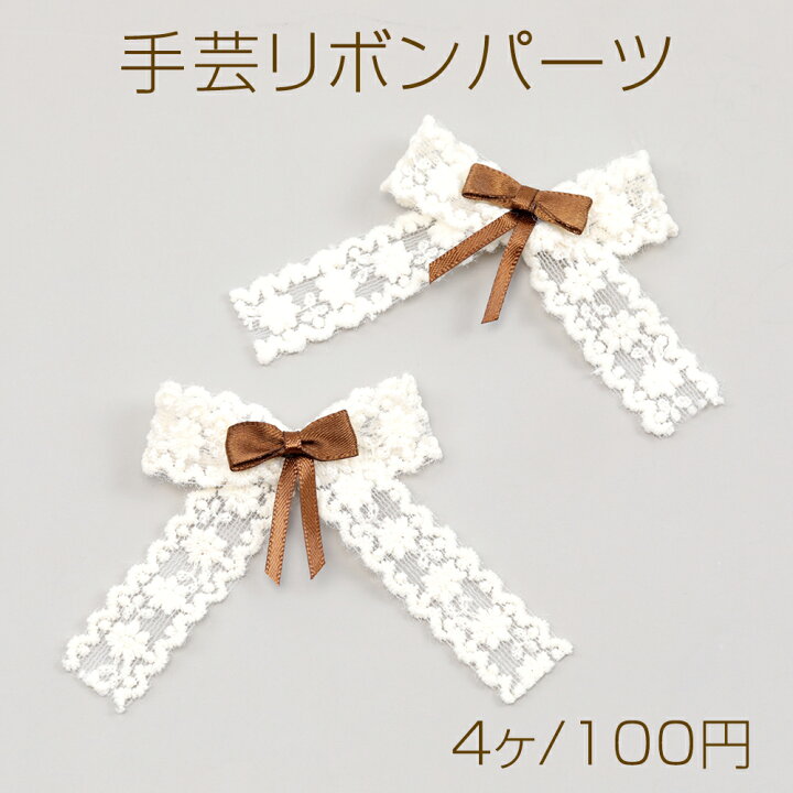 楽天市場】手芸リボンパーツ レースリボン ヘアリボン制作 衣装  