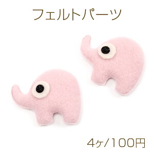 フェルトパーツ 象 エレファント ワッペンアップリケ ヘアアクセサリー バッグ 衣装飾り付け 約4.5×5.5cm(4ヶ)