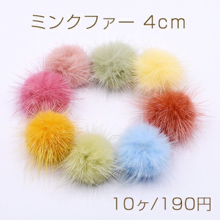 楽天市場】ミンクファー 天然素材 ボール 4cm 全8色【10ヶ】 : ROSSO 