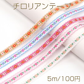 チロリアンテープ ポリエステルリボン テープリボン 服飾資材 ラッピングリボン 手作りヘアリボン 幅約1.3cm（5m）