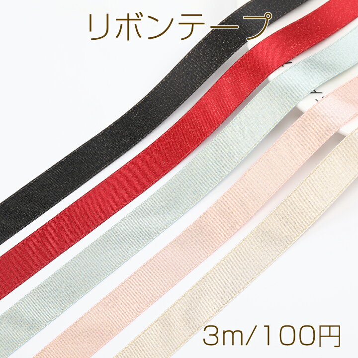 楽天市場】リボンテープ 幅約16mm（3m） : ROSSO小倉 楽天市場店 