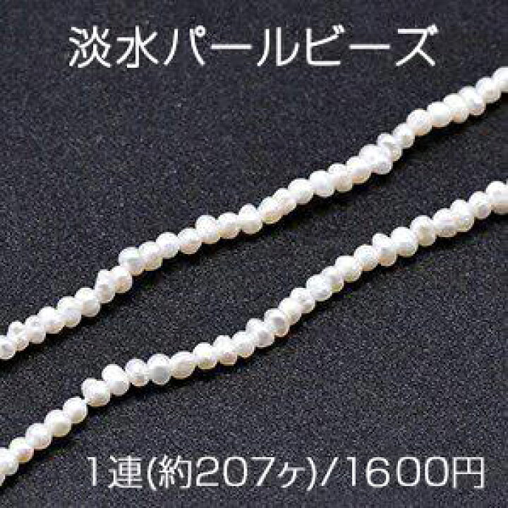 楽天市場】淡水パールビーズ 不規則型 天然素材 1.8-3mm 1連(約207ヶ 