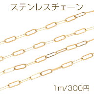 ステンレスチェーン 角あずき ロングオーバル ゴールドメッキ ハンドメードチェーン メタルチェーン 幅約…