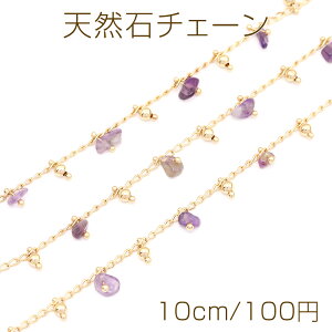 天然石チェーン ハンドメードチェーン さざれ アメジスト 3-5mm ゴールド(10cm)