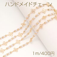 ハンドメイドチェーン フラワーチェーン パールビーズチェーン アクセサリーチェーン ネックレスチェーン…