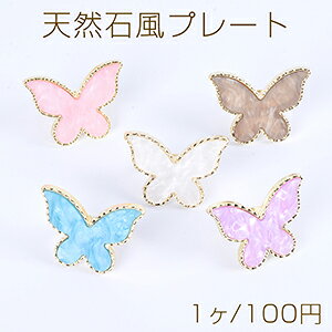 天然石風プレート 蝶型 リング付き ネイルプレート ジェルネイルパレット アクセサリートレイ 31×41mm ゴールド(1ヶ)