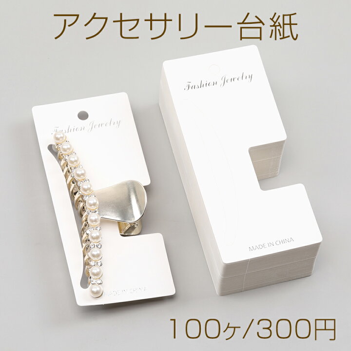楽天市場】アクセサリー台紙 ペーパータグ ヘアアクセサリー用 バンス  