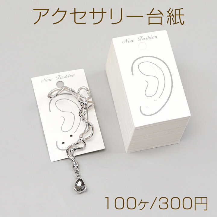 楽天市場】アクセサリー台紙 ペーパータグ アクセサリー用 イヤーカフ  