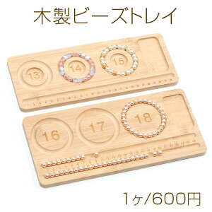 木製製ビーズトレイ 木製製ビーズボード ブレスレットデザイン制作用トレイ 目盛付き 2サイズ (1枚)