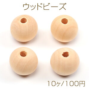 ウッドビーズ 木製 ナチュラル 丸玉 ラウンド 約25mm(10ヶ)