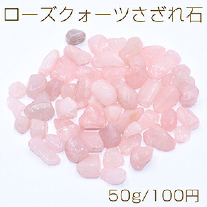 楽天市場】ローズクォーツさざれ石 天然石さざれ石 穴なし【50g 