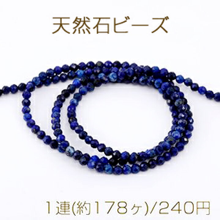 楽天市場】高品質天然石ビーズ ラピスラズリ ラウンドカット 2mm 1連 