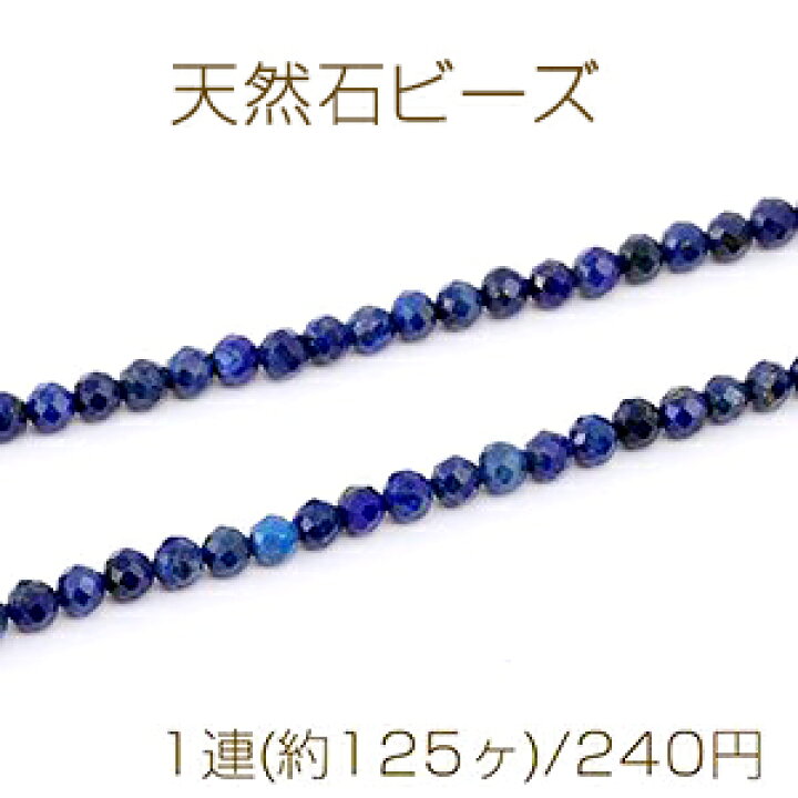 楽天市場】高品質天然石ビーズ ラピスラズリ ラウンドカット 3mm 1連 
