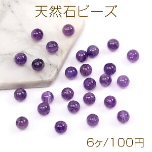 天然石ビーズ アメジスト 丸玉 8mm(6ヶ)