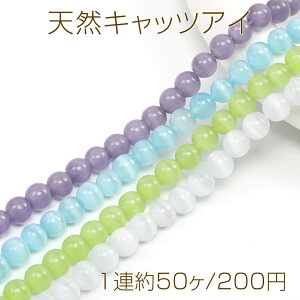 天然キャッツアイ 丸玉 8mm(1連約50ヶ)