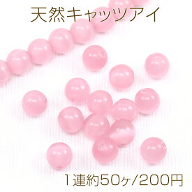 天然キャッツアイ 丸玉 8mm ピンク（1連約50ヶ）