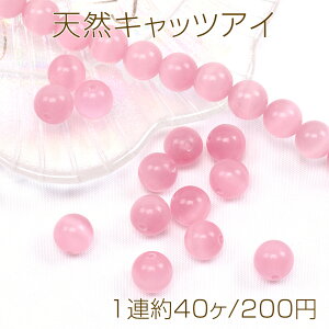 天然キャッツアイ 丸玉 10mm ピンク(1連約40ヶ)