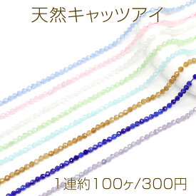 天然キャッツアイ ラウンドカット 4mm（1連約100ヶ）