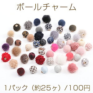ボールチャーム ファーボールチャーム ファブリックボールチャーム ミックスカラー