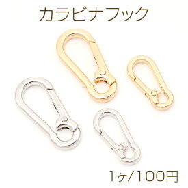 カラビナフック キーホルダー金具 キーロック 強力（1ヶ）
