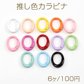 推し色カラビナ 推しカラーカラビナ 楕円形 手作り推し活 テープキーホルダー金具 ストラップ金具 キーリング金具 約15×19mm (6ヶ)