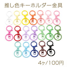 推し色キーホルダー金具 回転カン付き 手作り推し活 カラーキーホルダー金具 ストラップ金具 ナスカン キーリング金具 約30×65mm (4ヶ)