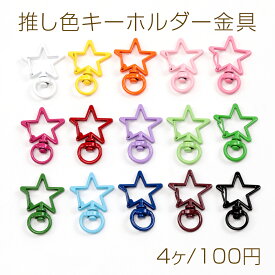 推し色キーホルダー金具 星型 回転カン付き 手作り推し活 カラーキーホルダー金具 ストラップ金具 約24×34mm (4ヶ)