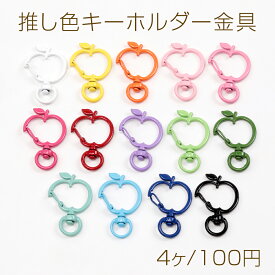 推し色キーホルダー金具 りんご型 回転カン付き 手作り推し活 カラーキーホルダー金具 ストラップ金具 約25×37mm (4ヶ)