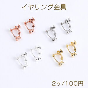 イヤリング金具 イヤリングコンバーター ネジバネ式 丸皿 3mm(2ヶ)