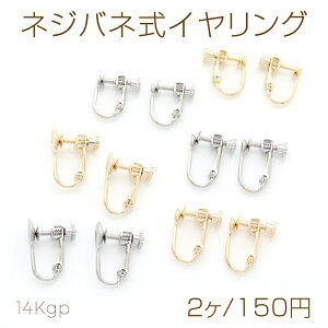 色褪せにくい14KGPゴールドメッキ ネジバネ式イヤリング 丸皿(2ヶ)