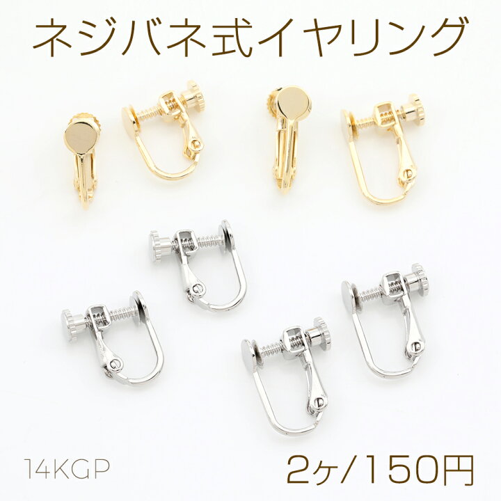 楽天市場】ネジバネ式イヤリング 基礎イヤリング金具 イヤリングパーツ 