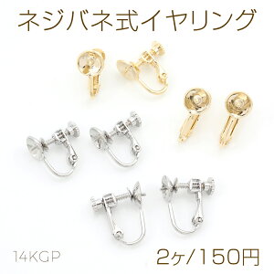ネジバネ式イヤリング 基礎イヤリング金具 イヤリングパーツ 芯立て丸皿8mm(2ヶ)