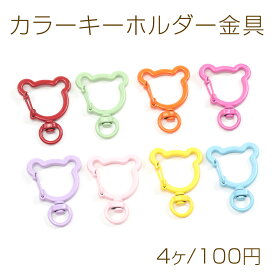 カラーキーホルダー金具 クマ型 推し色キーホルダー 留め具 カラーナスカン カラーカラビナ 回転カン 約30×40mm（4ヶ）