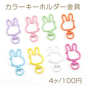 カラーキーホルダー金具 兔型 推し色キーホルダー 留め具 カラーナスカン カラーカラビナ 回転カン 約22×42mm（4ヶ）