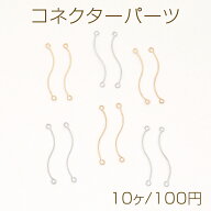コネクターパーツ S字コネクターパーツ 2カン 0.4×25mm（10ヶ）