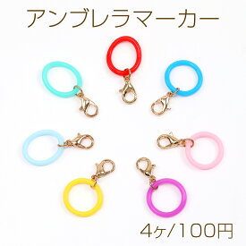 アンブレラマーカー シリコンリング 傘マーカー ペットボトルマーカー シリコンマーカー カラーバリエーション豊富 ゴールドカニカン付き