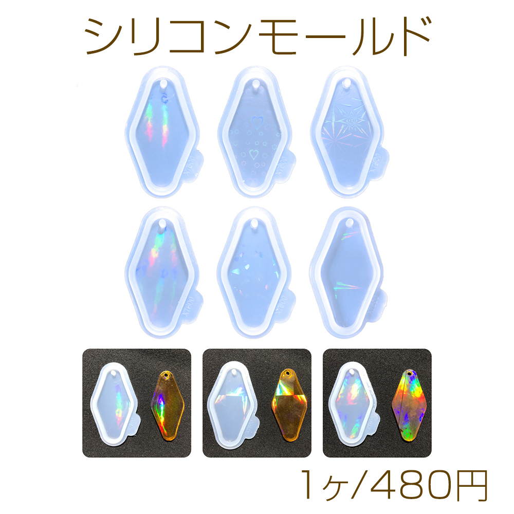 シリコンモールド レーザーシリコンモールド ダイヤモンド (1ヶ)