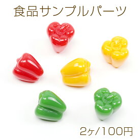 ミニチュアサンプルパーツ 樹脂パーツ 赤ピーマン ミニ 置物 可愛い アクセサリー 約18×19mm（2ヶ）