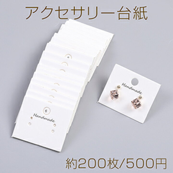 楽天市場】アクセサリー台紙 ペーパータグ ピアス用 3.5×4.2cm（約200  