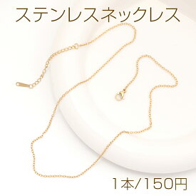 ステンレスネックレス 高品質 デザインチェーン 電気メッキ加工 SUS304 長さ約45+5cm(幅約1.5mm)（1本）