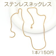 ステンレスネックレス 高品質 デザインチェーン 電気メッキ加工 SUS304 長さ約60cm(幅約2mm)（1本）